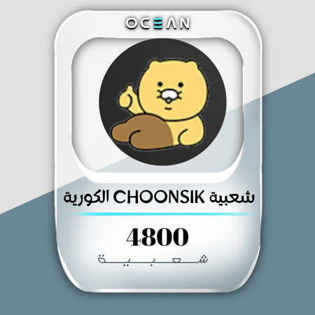 شعبية CHOONSIK الكورية  (4800 شعبية)