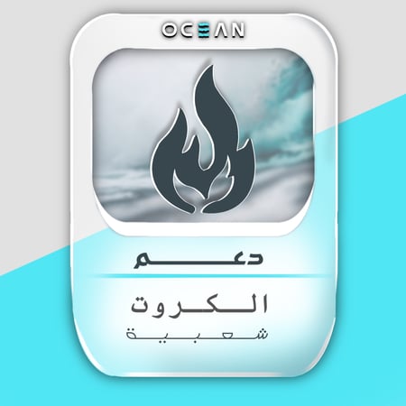 دعم كروت (50الف شعبية)