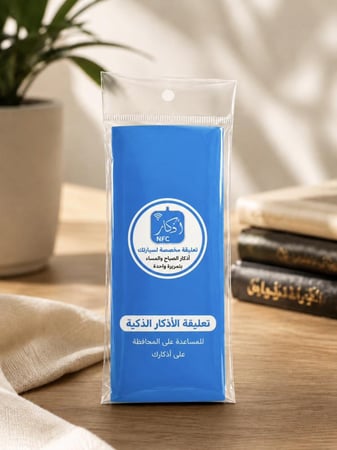تعليقة أذكار ذكية NFC