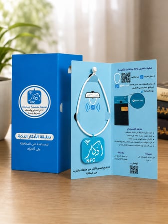 تعليقة أذكار ذكية NFC