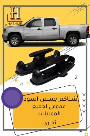 شنكار جمس حوض عمومي