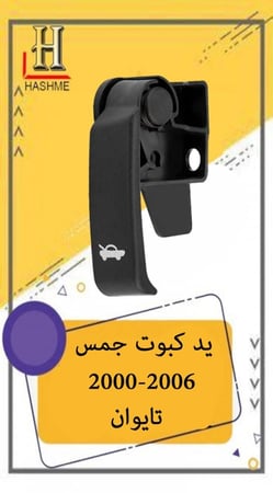 يد فتح كبوت
