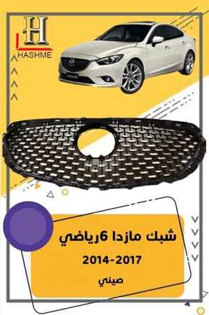 شبك مازدا6 الرياضي سقنتشر 2018-2022