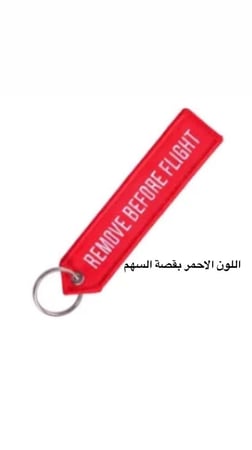 ميدالية Remove before flight