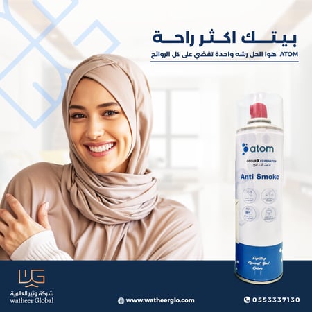 مزيل الروائح الكريهه ورائحة الدخان