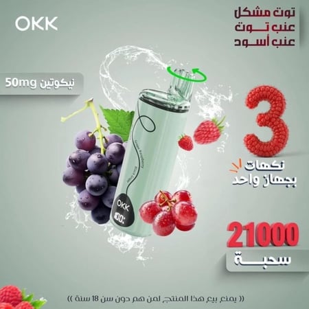 اوكك 3 نكهات 21000 سحبة - Okk Triple Flavour 21000 puffs