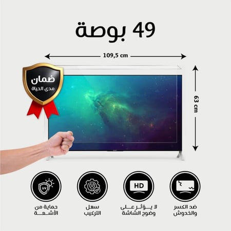 حماية شاشة تلفزيون 49 بوصة