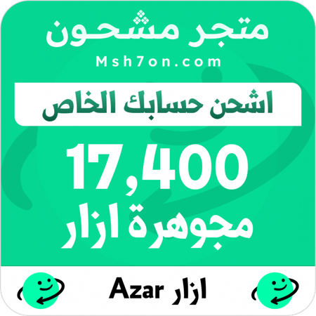 جوهرة ازار - اشحن حسابك