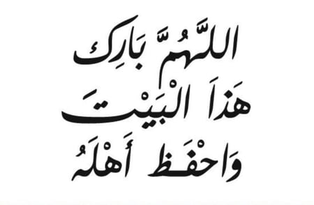 اللهم بارك هذا البيت واحفظ أهله