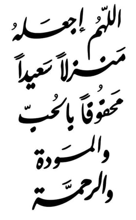 اللهم اجعله منزلا سعيدا