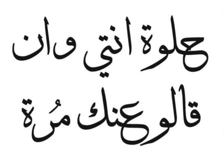 حلوة انتي وأن قالو عنك مُره - التصميم الثاني