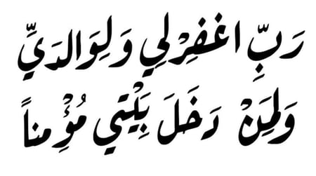ربي اغفرلي ولوالدي - خط النسخ