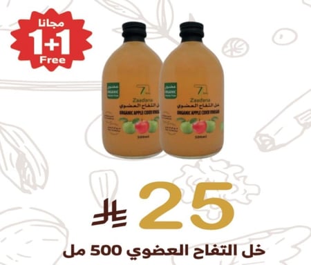 خل التفاح العضوي 500 مل + ١ مجاناً