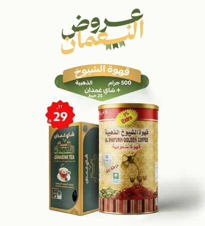 قهوة الشيوخ الذهبية 500 جرام + شاي غمدان 25 خيط مجاناً