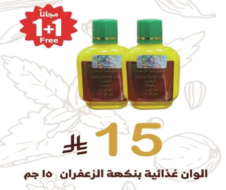 نكهة الزعفران مطحون 15جم + مجاناً