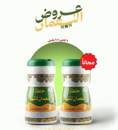 خلطة النعمان للقهوة 250 جرام 1+1 مجانا