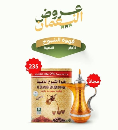 قهوة الشيوخ الذهبية 5 ك + ترمس السيف ياباني مجانا
