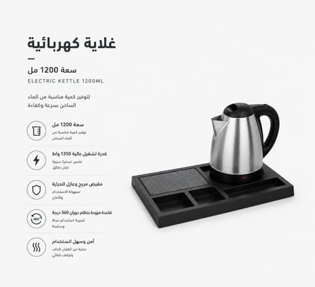 مجموعة غلاية الفندق مع صينية تقديم، سعة الغلاية 1200 مل، بقدرة 1350 واط.