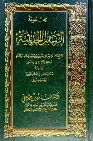 مجموعة الرسائل الحديثية. تسامح الإسلام مع غير المسلمين في ضوء الكتاب والسنة. حكم المرتد في الإسلام. الوسطية. حكم الطلاق في السنة النبوية. الولد للفراش. د. حامد العلي