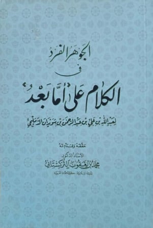 الجواهر الفرد في كلام على أما بعد لعبدالله بن علي بن عبدالرحمن بن سويدان الدمليجي