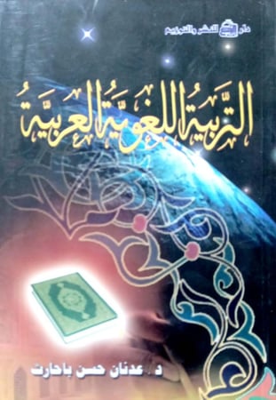 التربية اللغوية العربية. د. عدنان حسن باحارث.