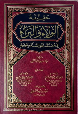 حقيقة الولاء والبراء في معقتد أهل السنة والجماعة.