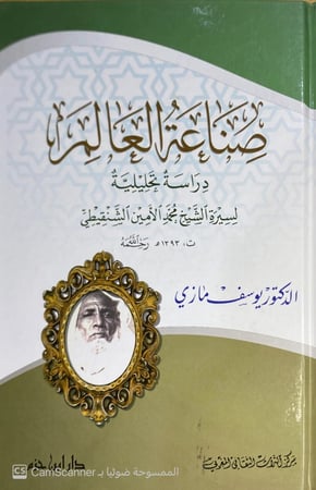 صناعة العالم دراسة تحليلة لسيرة الشيخ محمد الأمين الشنقيطي.