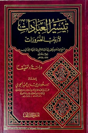 تيسير العبادات لأرباب الضرورات لشيخ الإسلام ابن تيمية.