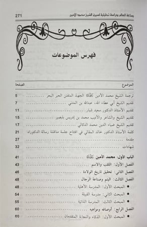 صناعة العالم دراسة تحليلة لسيرة الشيخ محمد الأمين الشنقيطي.