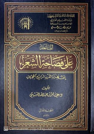 المآخذ على فصاحة الشعر إلى نهاية القرن الرابع الهجري. تأليف: د. عامر بن الثبيتي