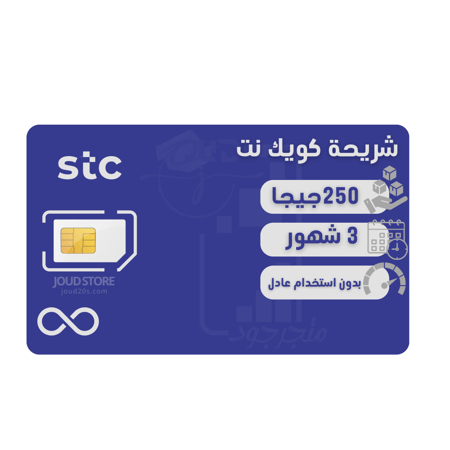 شريحة كويك نت  250 قيقا  لمدة 3 شهور  | STC