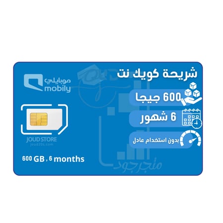 شريحة بيانات موبايلي 600 قيقا لمدة 6 شهور | Mobily