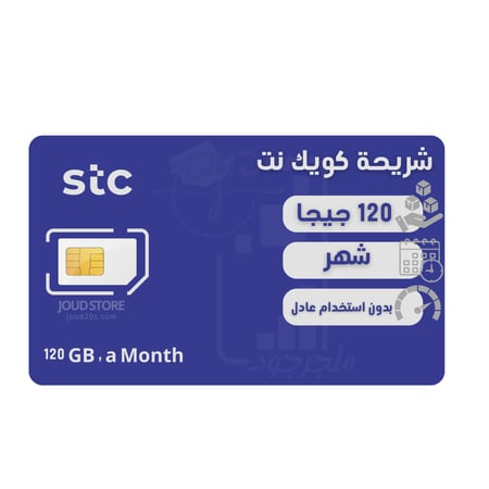 شريحة كويك نت  120 قيقا  لمدة شهر | STC