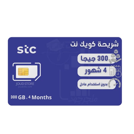 شريحة كويك نت  300 قيقا  لمدة 4 شهور  | STC