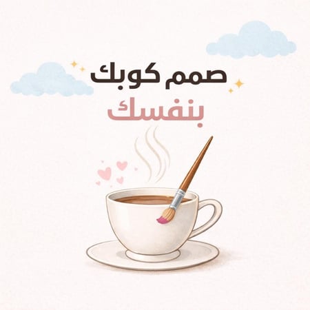 صمم كوب بنفسك (رسم شخصية واحده)
