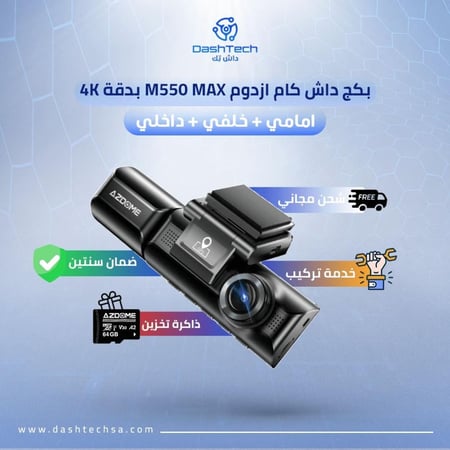 داش كام AZDOME M550 MAX بدقة 4K مع وصلة وقوف وكرت 64GB