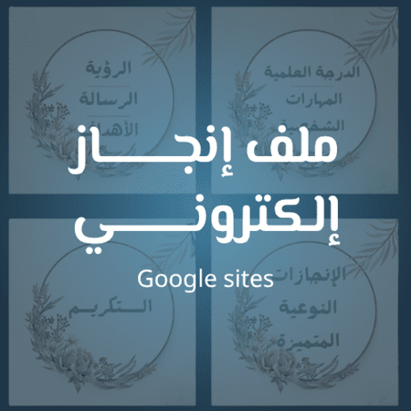 ملف إنجاز إلكتروني