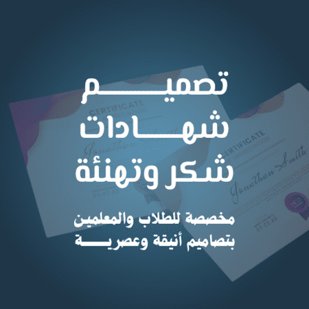 تصميم شهادات شكر وتهنئة