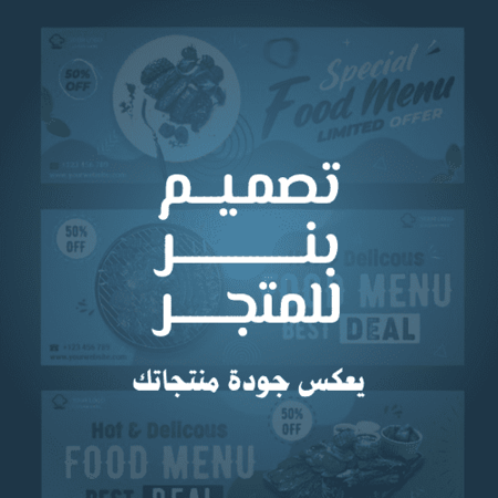 تصميم بنر احترافي لمتجرك الإلكتروني