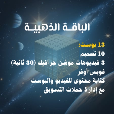 الباقة الذهبية للتسويق