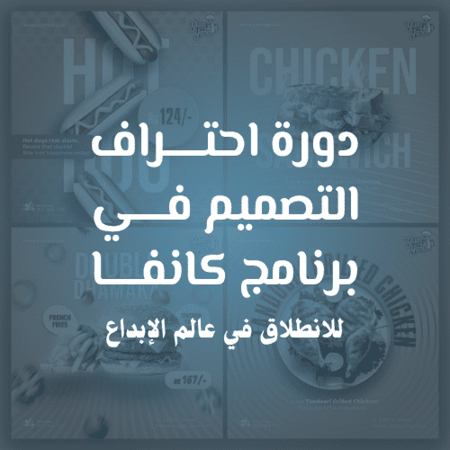 دورة احتراف التصميم في برنامج كانفا