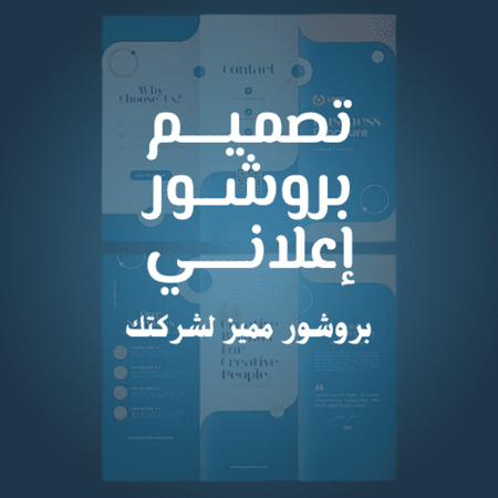 تصميم برشور إعلاني