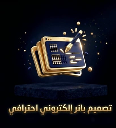تصميم بانر احترافي لمتجرك