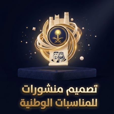 تصميم منشورات وبوسترات -للمناسبات الوطنية