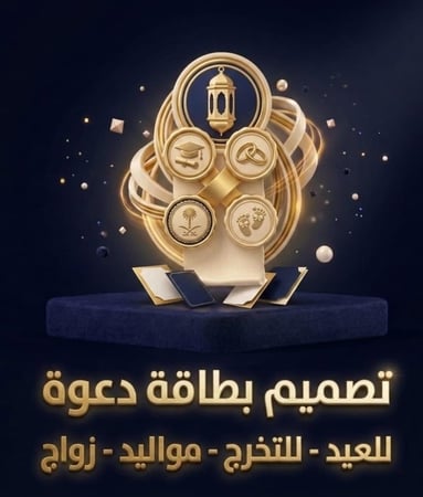 تصميم بطاقة دعوة للعيد او لمناسبة أخرى