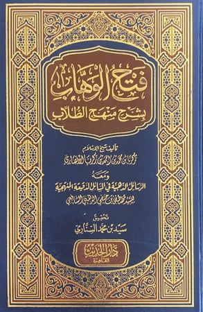 فتح الوهاب بشرح منهج الطلاب  تأليف شيخ الإسلام زكريا بن محمد بن أحمد بن زكريا الأنصاري  تحقيق سيد محمد السناري