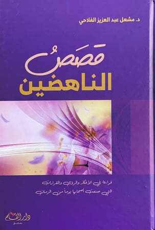 قصص الناهضين قراءة في الأفكار والرؤى والقرارات التي صنعت أصحابها يوماً من الزمان