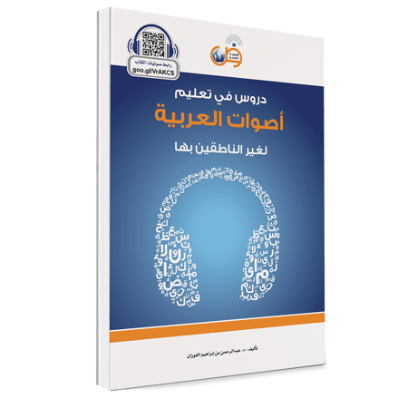 دروس في تعليم الأصوات العربية لغير الناطقين بها