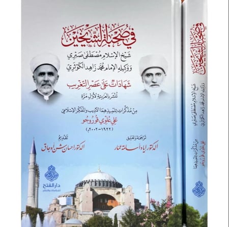 في صحبة الشيخين شيخ الاسلام مصطفى صبري ووكيله الامام محمد زاهد الكوثري شهادات على عصر التغريب