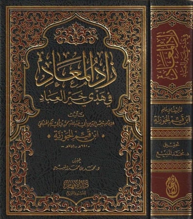 زاد المعاد - مجلد